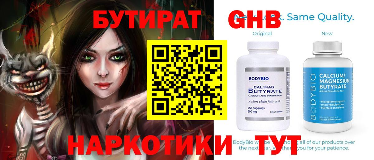 БУТИРАТ оксибутират Северобайкальск